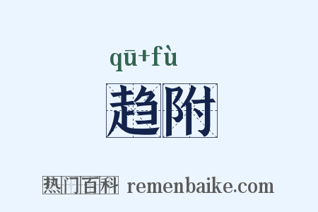 趋附是什么意思的图片